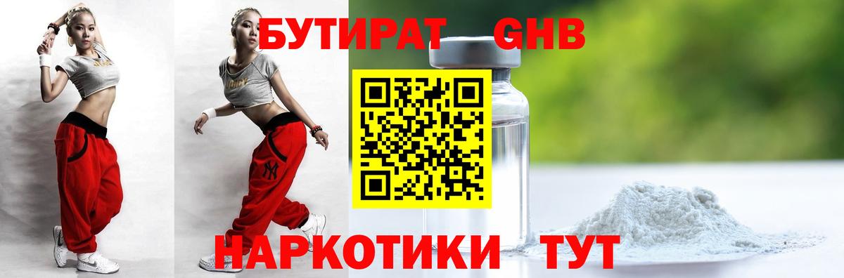 БУТИРАТ оксибутират Белорецк