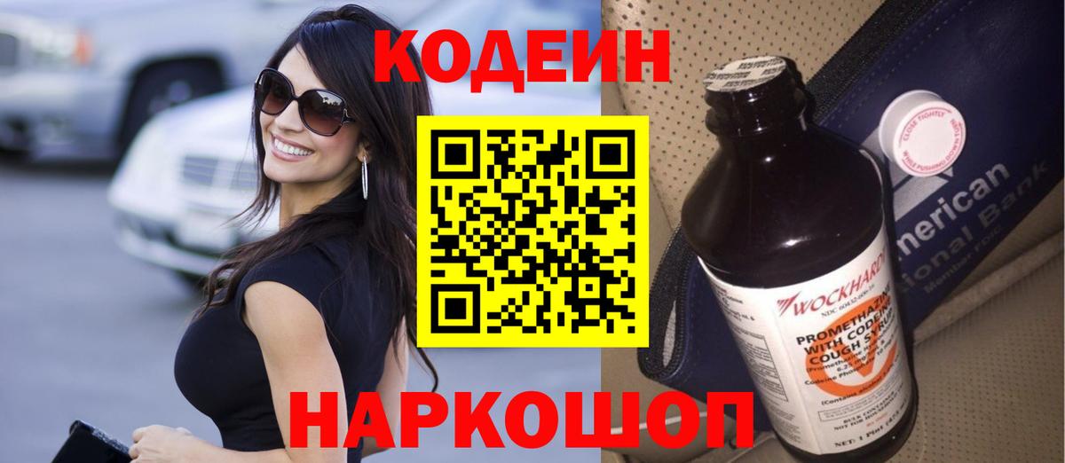 Белорецк  Кодеиновый сироп Lean Purple Drank  Кодеин Purple Drank  Вход с VPN 
